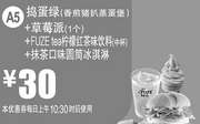 优惠券缩略图：A5 捣蛋绿堡+草莓派1个+FUZE tea柠檬红茶味饮料中杯+抹茶甜筒 2016年5月凭券30元(限北上广深闽津及武汉麦当劳)