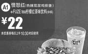 优惠券缩略图：A1 愤怒红(热辣双层鸡排堡)+FUZE tea柠檬红茶味饮料中杯 2016年4月5月凭麦当劳优惠券22元