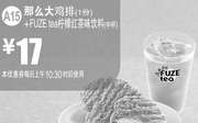 优惠券缩略图：A15 那么大鸡排1份+FUZE tea柠檬红茶味饮料中杯 2016年4月5月凭此麦当劳优惠券17元