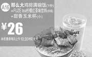 优惠券缩略图：A16 那么大鸡排满碗饭1份+FUZE tea柠檬红茶味饮料中杯+甜香玉米杯(小) 2016年4月5月优惠价26元