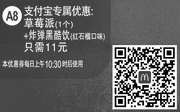 优惠券缩略图：A8 支付宝优惠 草莓派1个+炸弹黑酷饮(红石榴口味) 2016年4月5月凭此麦当劳优惠券11元