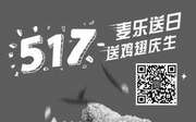 优惠券缩略图：麦当劳麦乐送免费鸡翅送3天，优惠代码“517”