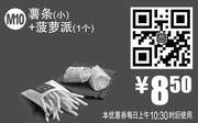 优惠券缩略图：M10 薯条(小)+菠萝派1个 2016年6月凭此麦当劳优惠券8.5元