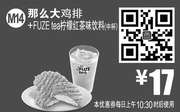 优惠券缩略图：M14 那么大鸡排+FUZE tea柠檬红茶饮料中杯 2016年6月凭此麦当劳优惠券17元