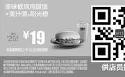 优惠券缩略图：M13 原味板烧鸡腿堡+美汁源阳光橙 2016年7月8月凭麦当劳优惠券19元 省6.5元起