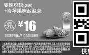 优惠券缩略图：A11 麦辣鸡翅(2块)+青苹果味泡泡茶 2016年9月凭麦当劳优惠券省4元起 优惠价16元