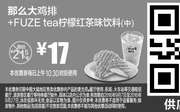 优惠券缩略图：A14 FUZE tea柠檬红茶味饮料(中)+那么大鸡排 2016年9月凭麦当劳优惠券省4.5元 优惠价17元