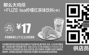 优惠券缩略图：A14 那么大鸡排+FUZE tea柠檬红茶味饮料(中) 2016年8月9月凭麦当劳优惠券17元 省4.5元起