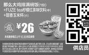 优惠券缩略图：A15 那么大鸡排满碗饭+FUZE tea柠檬红茶味饮料(中)+甜香玉米杯(小) 2016年8月9月凭麦当劳优惠券26元 省4元起