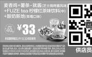 优惠券缩略图：A6 麦香鸡+薯条·就酱(芝士烤烤酱风味)+FUZE tea柠檬红茶饮料(中)+新地(草莓口味) 2016年8月9月凭麦当劳优惠券33元 省7元起