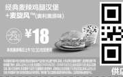 优惠券缩略图：M13 经典麦辣鸡腿汉堡+麦旋风奥利奥原味 2016年10月凭麦当劳优惠券18元 省5.5元起