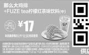 优惠券缩略图：M15 那么大鸡排+FUZE tea柠檬红茶味饮料(中) 2016年10月凭麦当劳优惠券17元 省4.5元起