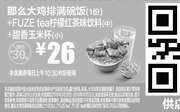 优惠券缩略图：M16 那么大鸡排满碗饭+FUZE tea柠檬红茶味饮料(中)+甜香玉米杯(小) 2016年10月凭麦当劳优惠券26元 省4元起