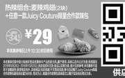 优惠券缩略图：M8 热辣组合 麦辣鸡翅2块+任1款JuicyCouture限量合作款辣包 2016年10月凭麦当劳优惠券29元 省5.5元起