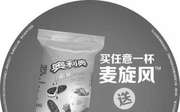 优惠券缩略图：麦当劳甜品站买任意麦旋风送奥利奥巧轻脆1包