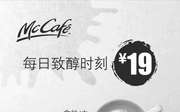 优惠券缩略图：麦当劳McCafe人气咖啡中杯任选19元，买四送一