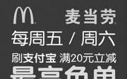 优惠券缩略图：麦当劳周五/周六刷支付宝满20元立减，最高免单