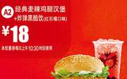 A2 经典麦辣鸡腿汉堡+炸鸡黑酷饮(红石榴口味) 2016年4月5月凭麦当劳优惠券18元