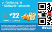 M3 大洋洲风味炸虾棒+酸奶麦旋风(奥利奥原味) 2016年7月8月凭麦当劳优惠券22元 省3元起