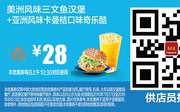 M4 美洲风味三文鱼汉堡+亚洲风味卡曼桔口味奇乐酷 2016年7月8月凭麦当劳优惠券28元 省4.5元起