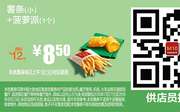 M10 薯条(小)+菠萝派1个 2016年7月8月凭麦当劳优惠券8.5元 省4.5元起