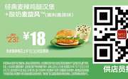 M12 经典麦辣鸡腿汉堡+酸奶麦旋风(奥利奥原味) 2016年7月8月凭麦当劳优惠券18元 省5.5元起