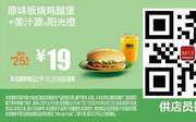 M13 原味板烧鸡腿堡+美汁源阳光橙 2016年7月8月凭麦当劳优惠券19元 省6.5元起