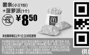 优惠券缩略图：S10 薯条(小)(1份)+菠萝派(1个) 2017年11月凭麦当劳优惠券8.5元 省5.5元