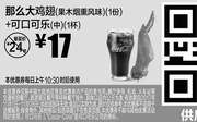 优惠券缩略图：S14 那么大鸡翅(果木烟熏风味)(1份)+可口可乐(中)(1杯) 2017年11月凭麦当劳优惠券18元 省7元