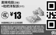 优惠券缩略图：S2 麦辣鸡翅(2块)+枇杷洋梨派(1个) 2017年11月凭麦当劳优惠券13元 省5元起