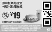 优惠券缩略图：A14 原味板烧鸡腿堡+美汁源阳光橙 2017年1月2月凭麦当劳优惠券19元