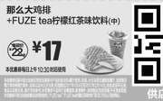 优惠券缩略图：A15 那么大鸡排+FUZE tea柠檬红茶味饮料(中) 2017年1月2月凭麦当劳优惠券17元