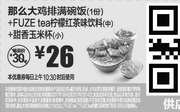 优惠券缩略图：A16 那么大鸡排满碗饭1份+FUZE tea柠檬红茶味饮料(中)+甜香玉米杯(小) 2017年1月2月凭麦当劳优惠券26元