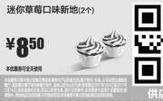 优惠券缩略图：A9 迷你草莓口味新地2个 2017年1月2月凭麦当劳优惠券8.5元