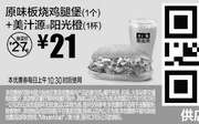 优惠券缩略图：M13 原味板烧鸡腿堡1个+美汁源阳光橙1杯 2017年11月12月凭麦当劳优惠券21元 省6元起