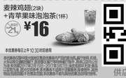 优惠券缩略图：M12 麦辣鸡翅2块+青苹果味泡泡茶1杯 2017年2月3月凭麦当劳优惠券16元