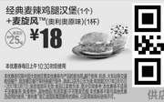 优惠券缩略图：M13 经典麦辣鸡腿汉堡1个+麦旋风奥利奥原味1杯 2017年2月3月凭麦当劳优惠券18元