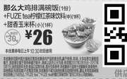 优惠券缩略图：M16 那么大鸡排满碗饭1份+FUZE tea柠檬红茶味饮料(中)1杯+甜香玉米杯(小)1杯 2017年2月3月凭麦当劳优惠券26元