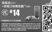 优惠券缩略图：M1 支付宝优惠 草莓派2个+草莓口味奇乐酷1杯 2017年4月凭麦当劳优惠券14元