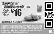 优惠券缩略图：M13 麦辣鸡翅2块+青苹果味泡泡茶1杯 2017年4月凭麦当劳优惠券16元