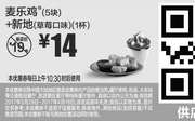 优惠券缩略图：M16 麦乐鸡5块+新地(草莓口味)1杯 2017年4月凭麦当劳优惠券14元