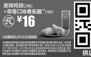 优惠券缩略图：M5 麦辣鸡翅2块+草莓口味奇乐酷1杯 2017年4月凭麦当劳优惠券16元