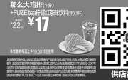 优惠券缩略图：A14 那么大鸡排1份+FUZE tea柠檬红茶味饮料(中)1杯 2017年3月凭麦当劳优惠券17元