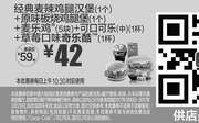 优惠券缩略图：A6 经典麦辣鸡腿汉堡1个+原味板烧鸡腿堡1个+麦乐鸡5块+可口可乐(中)1杯+草莓口味奇乐酷1杯 2017年3月凭麦当劳优惠券42元