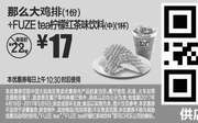 优惠券缩略图：A15 那么大鸡排1份+FUZE tea柠檬红茶味饮料中杯1杯 2017年4月5月凭麦当劳优惠券17元 省5元起