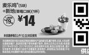 优惠券缩略图：A16 麦乐鸡5块+新地(草莓口味)1杯 2017年4月5月凭麦当劳优惠券14元 省5元起