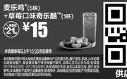 优惠券缩略图：A4 麦乐鸡5块+草莓口味奇乐酷1杯 2017年4月5月凭麦当劳优惠券15元 省6元起