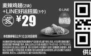 优惠券缩略图：A6 麦辣鸡翅2块+LINE好运扭蛋1个 2017年4月5月凭麦当劳优惠券29元