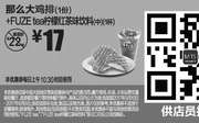 优惠券缩略图：M15 那么大鸡排1份+FUZE tea柠檬红茶味饮料中杯1杯 2017年5月6月凭麦当劳优惠券17元 省5元起