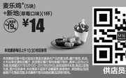 优惠券缩略图：M16 麦乐鸡5块+新地草莓口味1杯 2017年5月6月凭麦当劳优惠券14元 省5元起